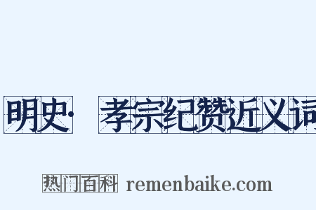 明史·孝宗纪赞近义词是什么意思的图片